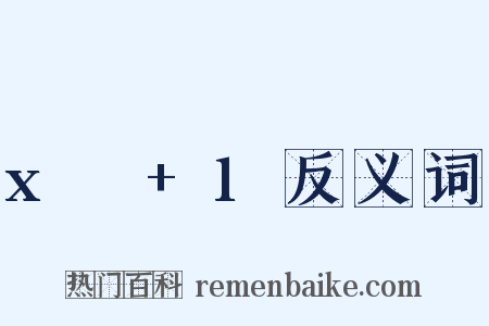 x²+1反义词是什么意思的图片